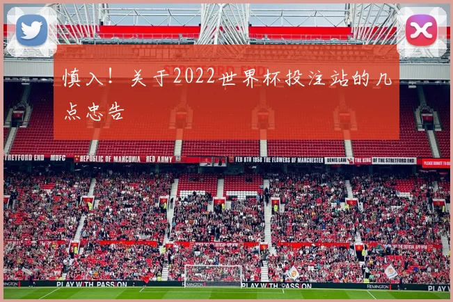 慎入！关于2022世界杯投注站的几点忠告