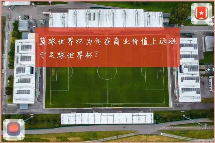 篮球世界杯为何在商业价值上远逊于足球世界杯？