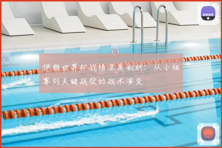 伊朗世界杯战绩深度剖析：从小组赛到关键战役的战术演变