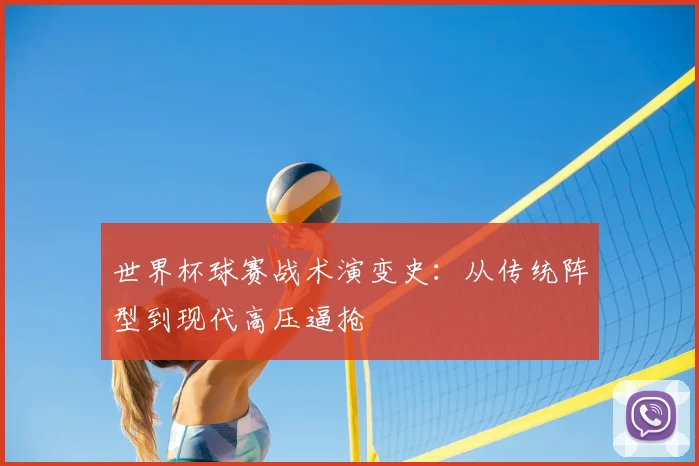 世界杯球赛战术演变史：从传统阵型到现代高压逼抢