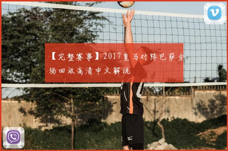 【完整赛事】2017皇马对阵巴萨全场回放高清中文解说