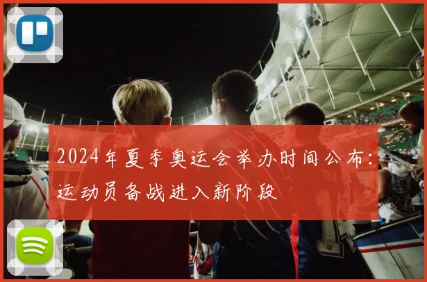 2024年夏季奥运会举办时间公布：运动员备战进入新阶段