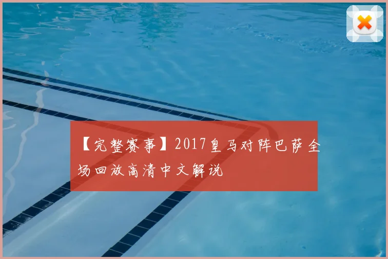 【完整赛事】2017皇马对阵巴萨全场回放高清中文解说