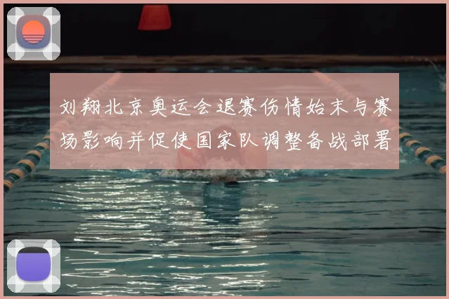 刘翔北京奥运会退赛伤情始末与赛场影响并促使国家队调整备战部署