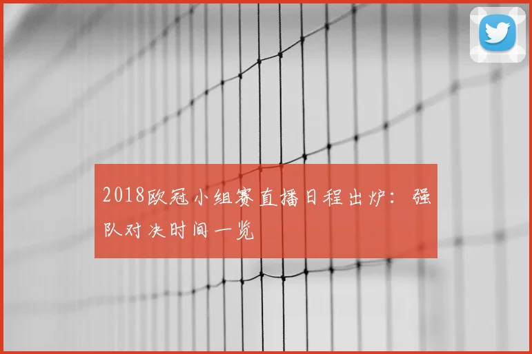 2018欧冠小组赛直播日程出炉：强队对决时间一览