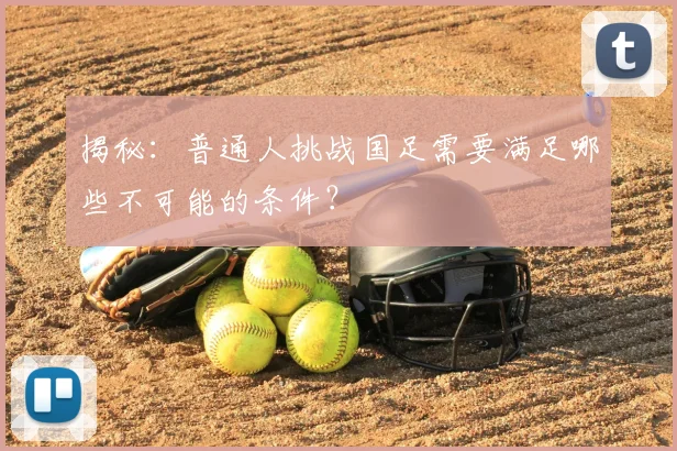 揭秘：普通人挑战国足需要满足哪些不可能的条件？