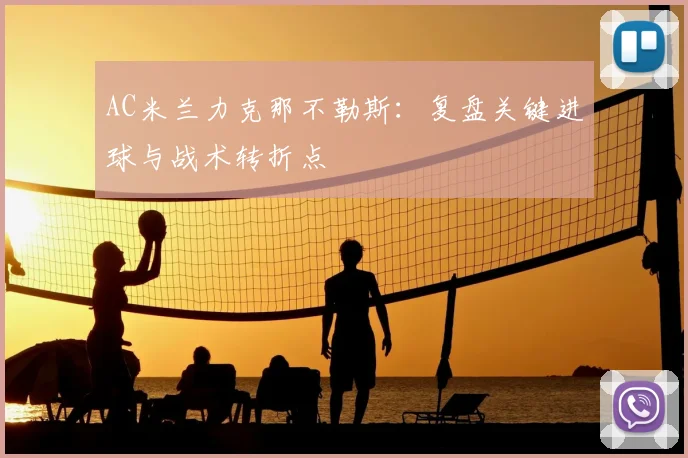 AC米兰力克那不勒斯：复盘关键进球与战术转折点