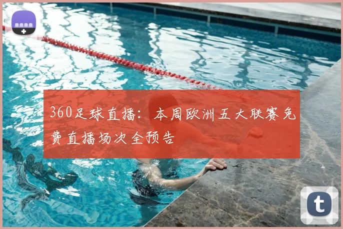 360足球直播：本周欧洲五大联赛免费直播场次全预告