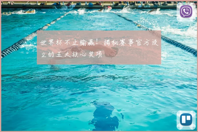 世界杯不止输赢!揭秘赛事官方设立的五大核心奖项