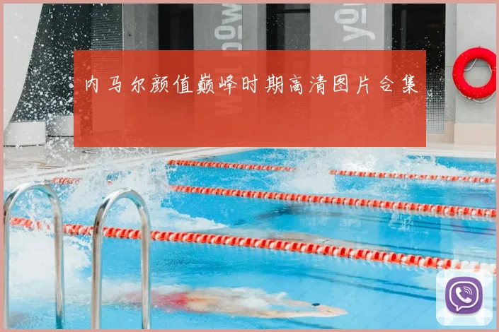 内马尔颜值巅峰时期高清图片合集