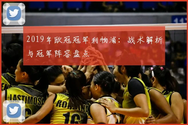 2019年欧冠冠军利物浦：战术解析与冠军阵容盘点