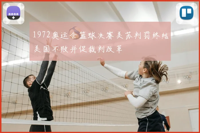 1972奥运会篮球决赛美苏判罚终结美国不败并促裁判改革