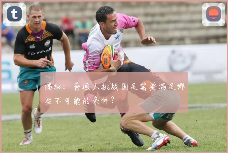 揭秘：普通人挑战国足需要满足哪些不可能的条件？