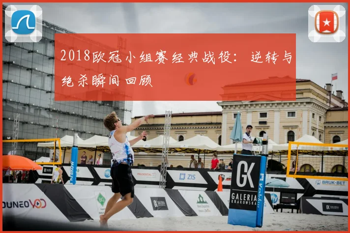 2018欧冠小组赛经典战役：逆转与绝杀瞬间回顾