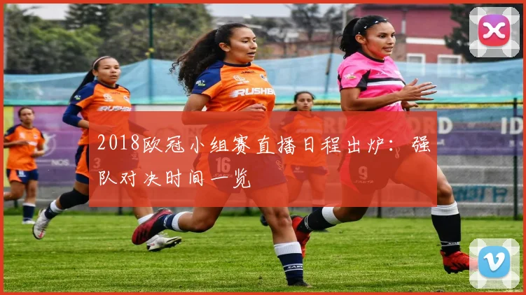 2018欧冠小组赛直播日程出炉：强队对决时间一览