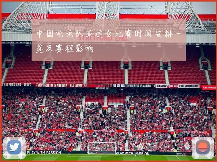 中国电竞队亚运会比赛时间安排一览及赛程影响