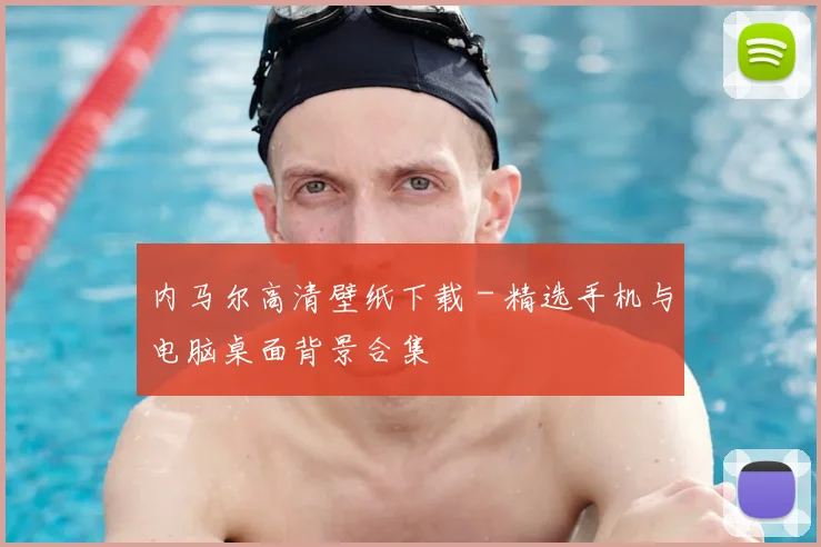 内马尔高清壁纸下载 - 精选手机与电脑桌面背景合集