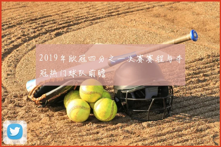 2019年欧冠四分之一决赛赛程与夺冠热门球队前瞻