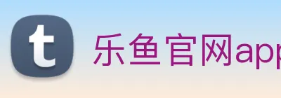 乐鱼官网app登录入口 logo